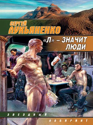 cover image of «Л» – значит люди (сборник)
